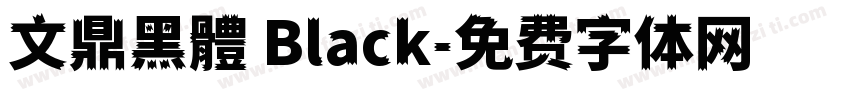 文鼎黑體 Black字体转换